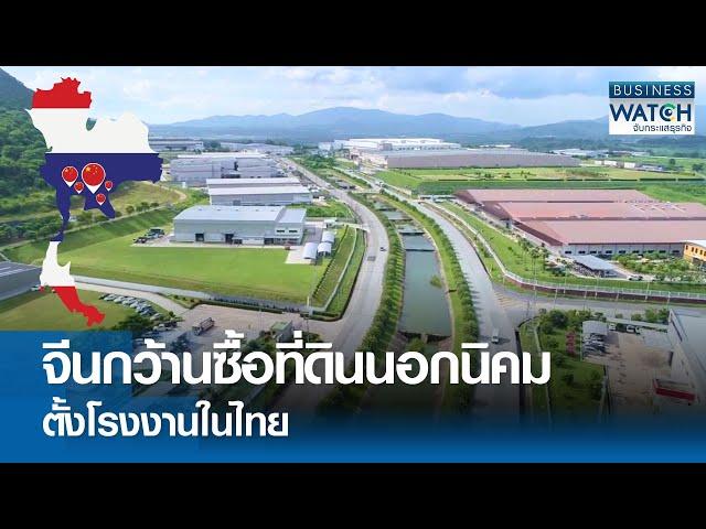 จีนกว้านซื้อที่ดินนอกนิคมตั้งโรงงานในไทย | BUSINESS WATCH | 10-09-67