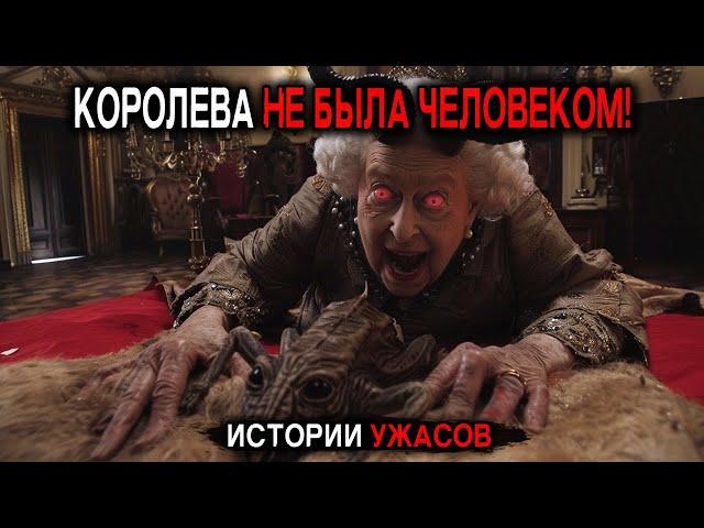 Охранник Королевы Елизаветы II раскрывает ужасную ПРАВДУ! Истории Ужасов