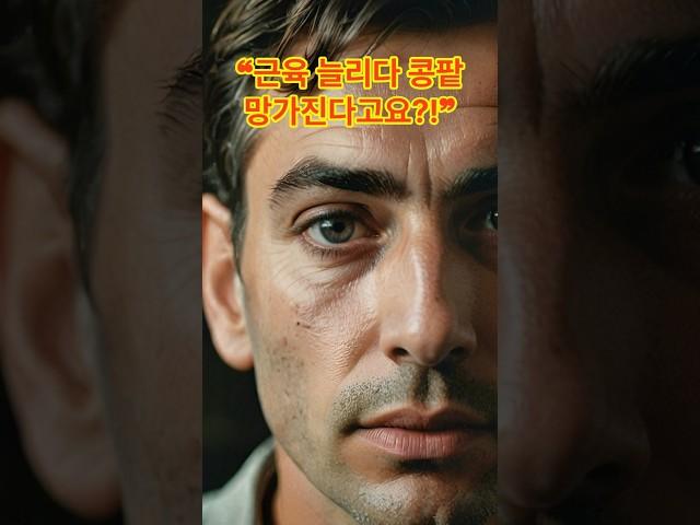근육 늘리다 콩팥 망가진다고요?!
