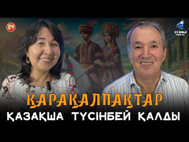 Қазақстан - қарақалпақтардың екінші отаны. Шәмшет Айымбетов & Тазабике Салиева | Түрк тілмаш 124