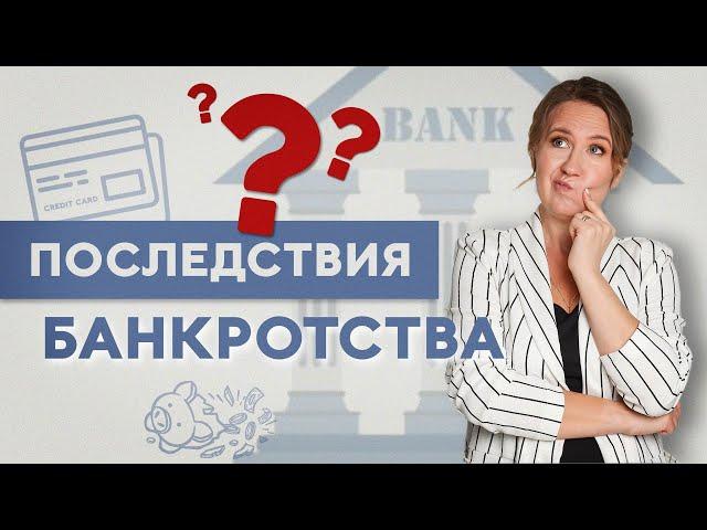 Последствия банкротства: что будет? Софья Неберо, юрист по банкротству