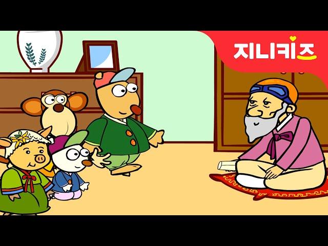 우리 우리 설날 | 음력 1월1일 설날 | 새해맞이 | 설날동화지니키즈