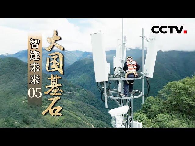 《大国基石》第5集 5G赋能千行百业！从漠河极地 到南海三沙 5G信号为千行百业装配“千里眼”“顺风耳”“智慧脑”——智连未来| CCTV纪录