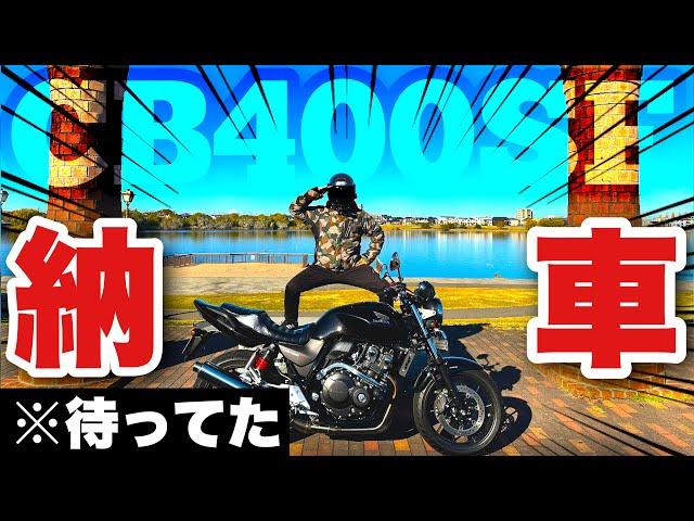 【念願】CB400SFをずっと欲しかった漢がお送りするウキウキ納車動画【モトブログ】