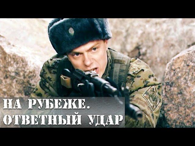 Ответный удар - серии 1-4 (2014)