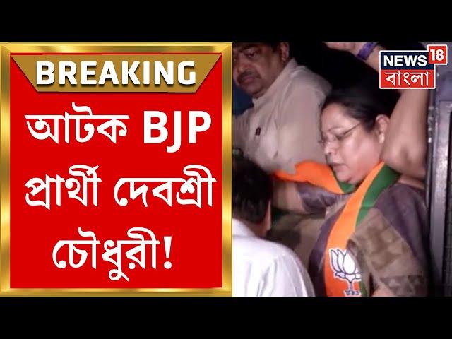 Lok Sabha Election 2024 : আটক BJP প্রার্থী Debashree Chowdhury, বিজেপি কর্মীদের গ্রেফতার!