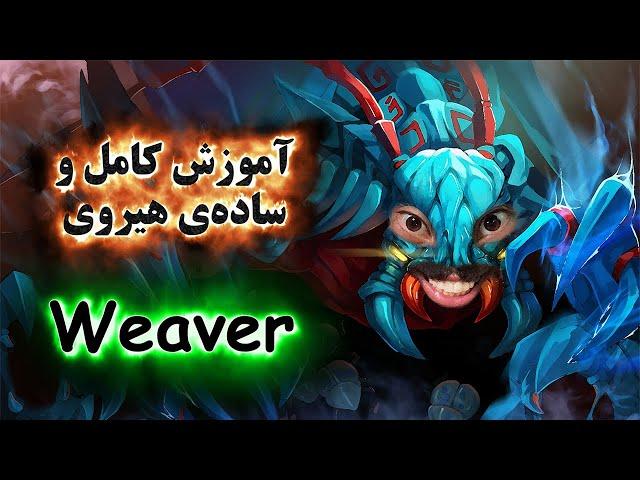 آموزش هیروی دوتا 2 Weaver