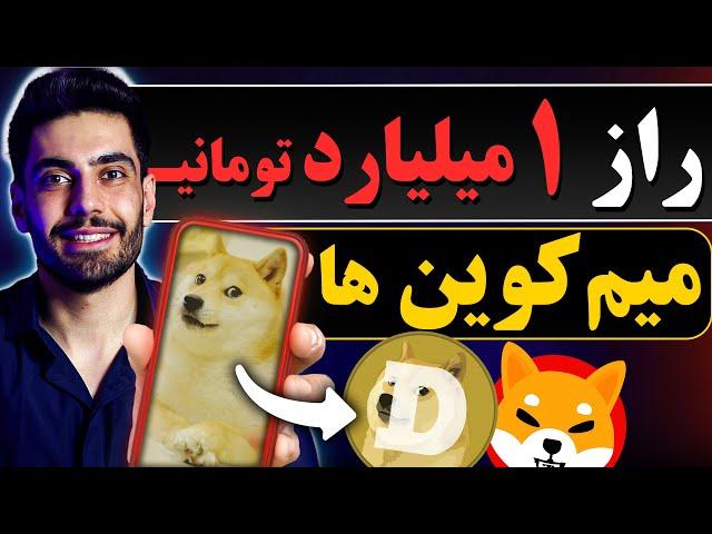 پشت پرده میم کوین ها⁉️چیزایی که روحتم خبر نداره