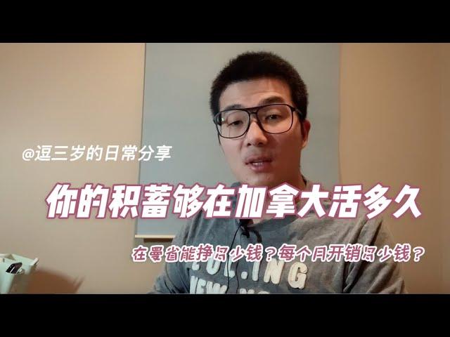 在加拿大曼省温尼伯工作到底能挣多少钱？够不够一个家庭生活开销？你的积蓄能在加拿大活多久？