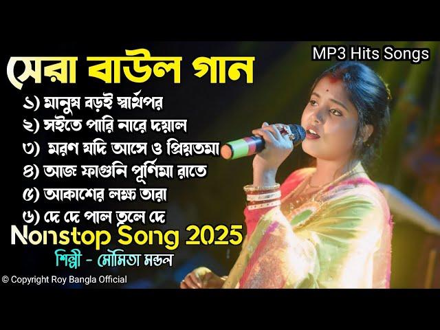 Moumita Mondal Hit Song ! 2025 সালের সেরা দুঃখেরগান ! Nonstop baul gaan  ! Bast Of SadSongs 2025