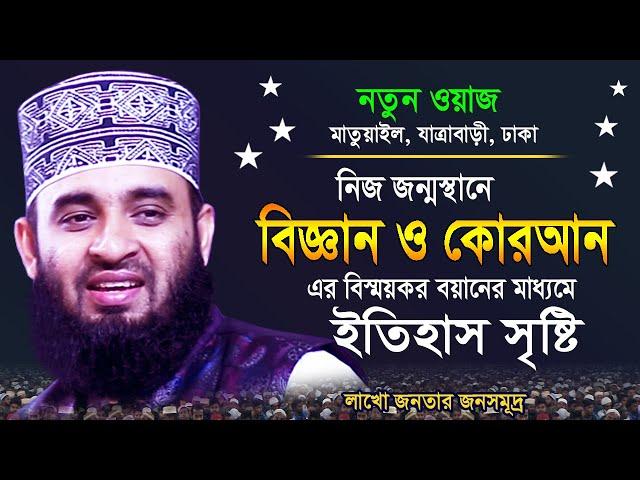 নিজ জন্মস্থানে বিজ্ঞানের বিস্ময়কর বয়ান ! মিজানুর রহমান আজহারী | Mizanur Rahman Azhari new waz