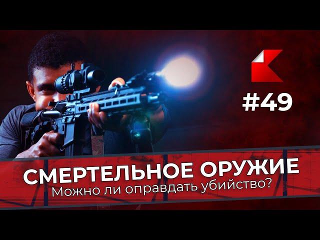 СМЕРТЕЛЬНОЕ ОРУЖИЕ: Можно ли оправдать убийство? | Kanon News #49