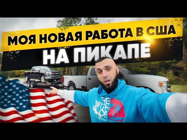 Работа в США на пикап траке. Моя новая работа в Америке.