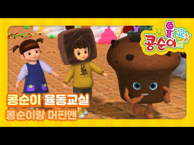 Do You Know The Muffin Man? (Eng Sub) [Kongsuni Dancing Class]