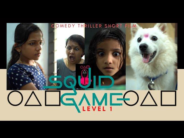 സ്ക്വിഡ് ഗെയിം | SQUID GAME - Level 1 | a Comedy Thriller Short film | ഷോർട്ട് ഫിലിം Part 1