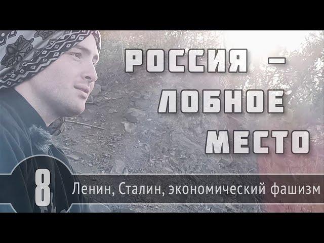 РОССИЯ - ЛОБНОЕ МЕСТО. ЧАСТЬ 8 (2). Безбожие и Красный террор. Сталин и Гитлер.