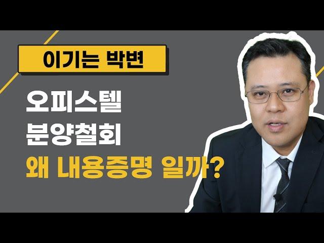 분양계약 철회의사를 내용증명으로 해야하는 이유 [부동산 분양 취소 해지 6화]  [아파트, 오피스, 상가, 오피스텔, 지산, 생숙, 미분양, 해제]