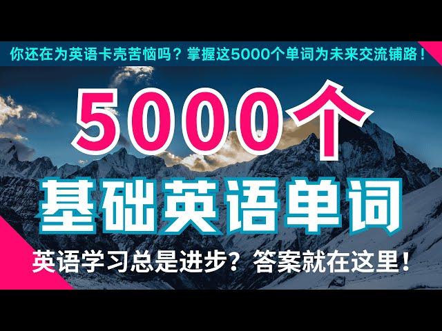 7天学会100个单词 普通人一生常用的5000个高频英语单词，覆盖300多个场景，足以轻松应对一生中语言交流场景！#英语单词#高频单词#词汇提升#日常英语#背单词 #Chinesevocabulary