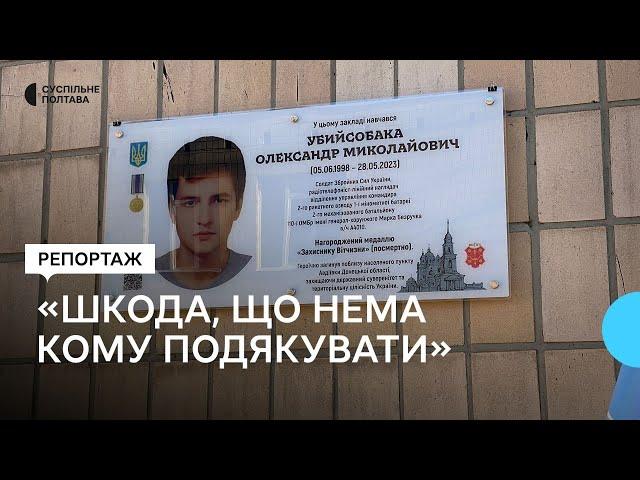 "Шкода, що нема кому подякувати": у Полтаві відкрили меморіальну дошку воїну Олександру Убийсобаці