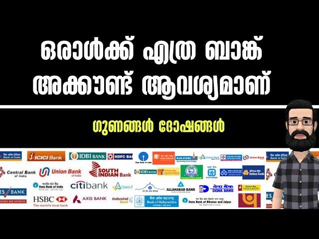 എത്ര ബാങ്ക് അക്കൗണ്ട് വേണം ഒരാൾക്ക് | ഗുണങ്ങൾ ദോഷങ്ങൾ അറിയേണ്ടതെല്ലാം