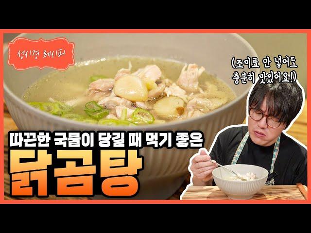 [성시경 레시피] 닭곰탕 Sung Si Kyung Recipe - Korean Chicken Soup