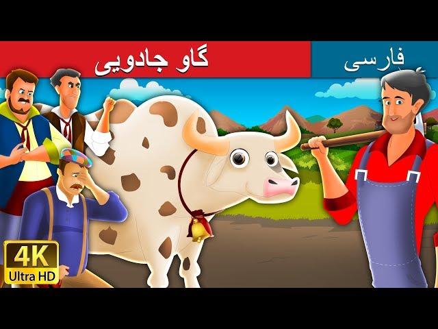 گاو جادویی | داستان های فارسی |  Magic Cow  in Persian | @PersianFairyTales