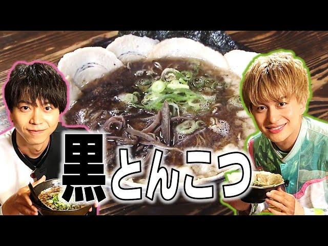 黒が食欲を誘う真っ向勝負な一杯！ボイメン小林豊さんと​​祭nine.神田陸人さんがイケ麺をリポートします