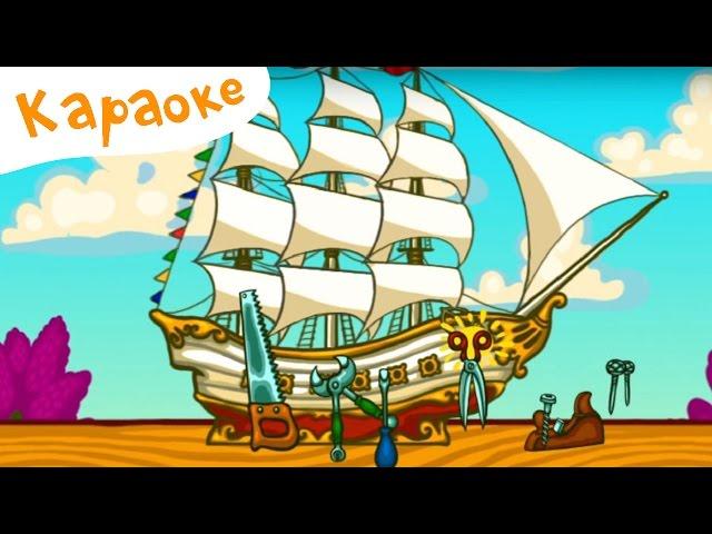 Караоке для детей - Песенки для детей - Три котёнка - А возьму ка я пилу