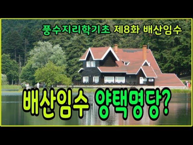 [풍수지리 기초 강의 ] 제 8화 배산임수