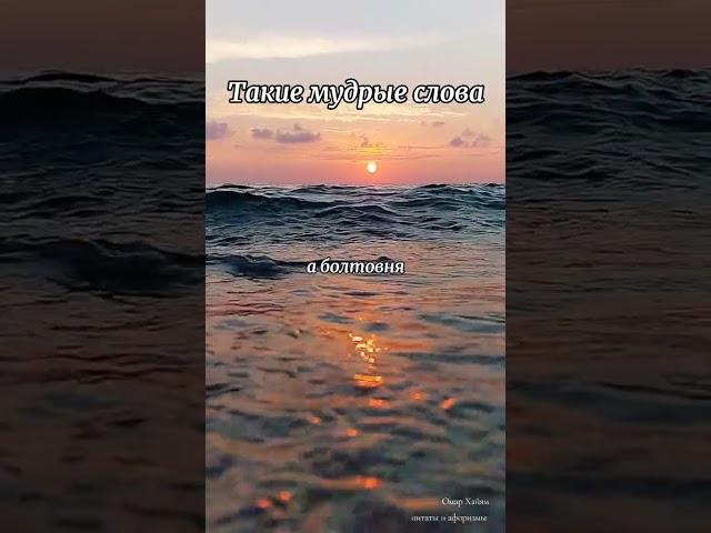 Мудрые мысли. Цитаты и афоризмы Омар Хайяма#мудрыемысли#омархайям#цитаты#афоризмы#