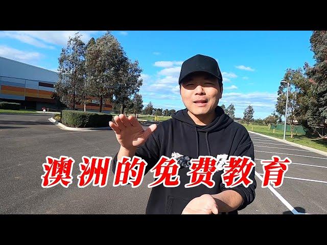 澳大利亚的免费教育，你接受的了吗？公立学校真的很差吗？