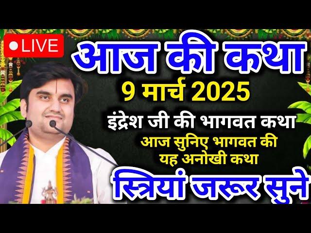 इंद्रेश जी की भागवत कथा | आज की कथा | आज सुने भागवत की यह अध्भुत कथा| indreshji | live Bhagwat Katha