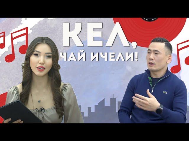 Кел, чай ичели! Тишке кам көрүү | KG | Любимый СТС