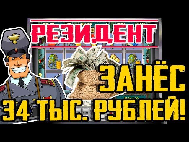 Игровой Автомат Резидент Занёс на Автомат Игре в Казино Вулкан Онлнай с Остатка! 34 Тысячи Рублей!