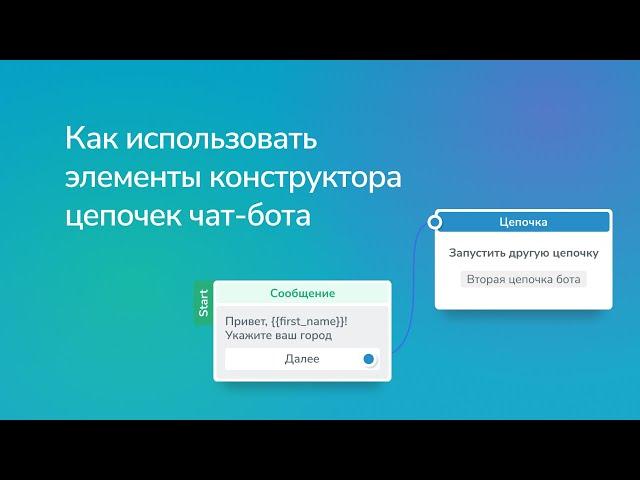 Как использовать элементы конструктора цепочек чат-бота