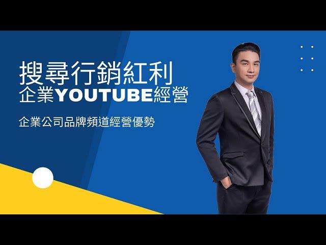 YouTube影音行銷課程-企業公司品牌頻道經營優勢