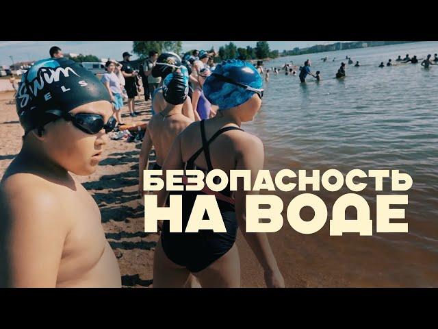 Безопасность на воде вместе с Swim Feels