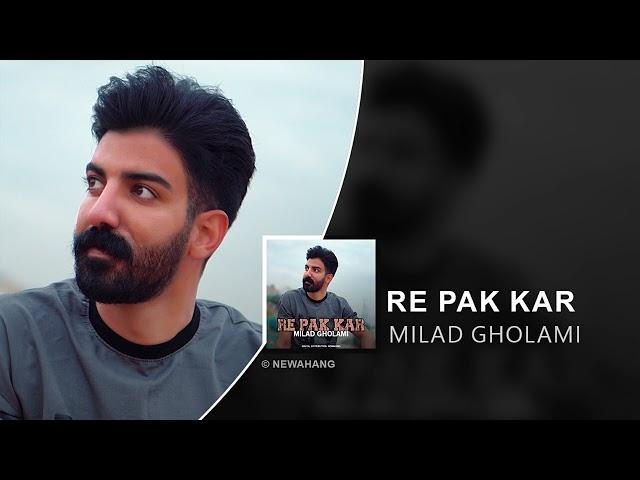 Milad Gholami - Re Pak Kar | OFFICIAL TRACK میلاد غلامی - ره پاک کر