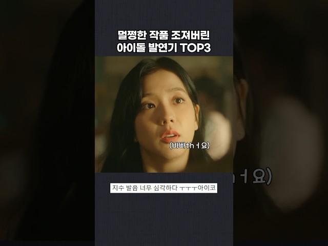 아이돌 발연기 TOP3