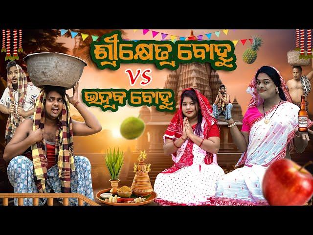 ଶ୍ରୀକ୍ଷେତ୍ର ବୋହୁ Vs ଭଦ୍ରକ ବୋହୁ||SHREEKHETRA BOHU VS BHADRAK BOHU | MR DEVA || BIKI RAKI