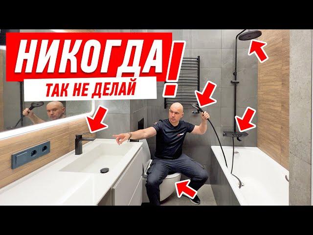 САМЫЕ ДИКИЕ ОШИБКИ В РЕМОНТЕ ВАННОЙ КОМНАТЫ #174