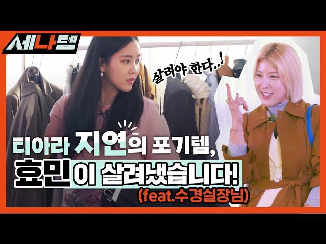 티아라 지연의 포기템 효민이 살려냈습니다! [세나템] Ep.1