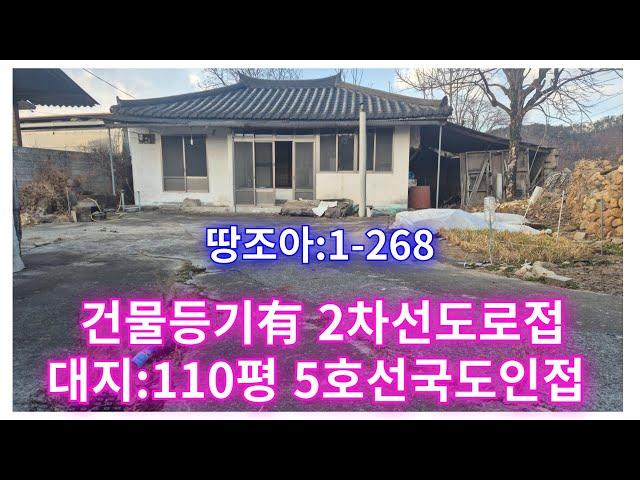 땅조아:1-268] 창녕촌집매매 창녕한옥매매 경남촌집매매 경남한옥매매