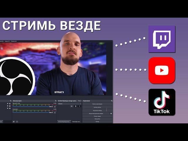 КАК СТРИМИТЬ НА НЕСКОЛЬКО ПЛАТФОРМ СРАЗУ?