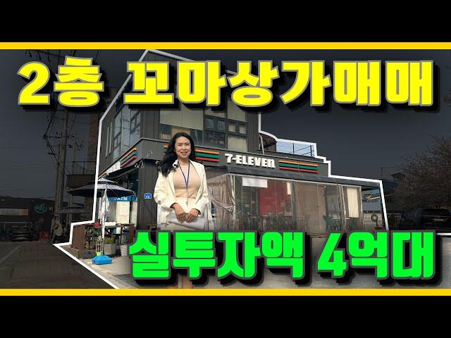 NO.4151 성거 주거지역 2층 올상가 건물,  꼬마상가매매, 상가빌딩매매, 올상가건물매매