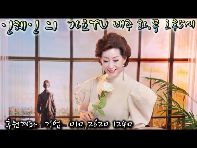 인혜인 의 가요TV(화ㆍ수 오후5시)제110회라이브방송