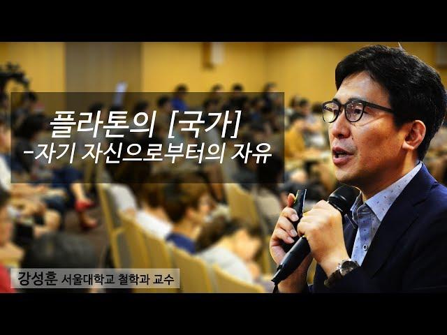 [지혜의 향연] 플라톤의 [국가]-자기 자신으로부터의 자유 (강성훈 교수)