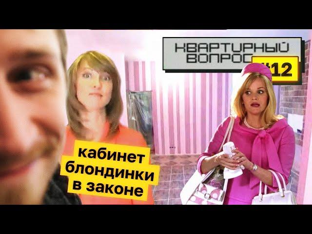 Декоратор БУРЖУАЗИТ | Смотрим Квартирный Вопрос!