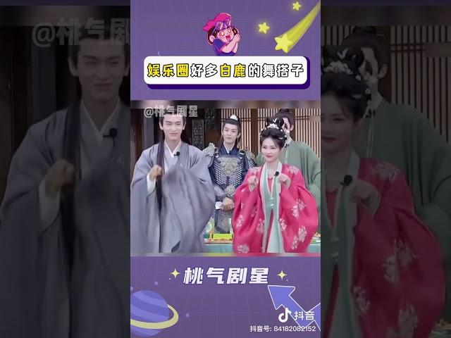 原來 白鹿 在娛樂圈有這麼多的舞搭子 張凌赫 王星越 高瀚宇 曾可妮 李晨