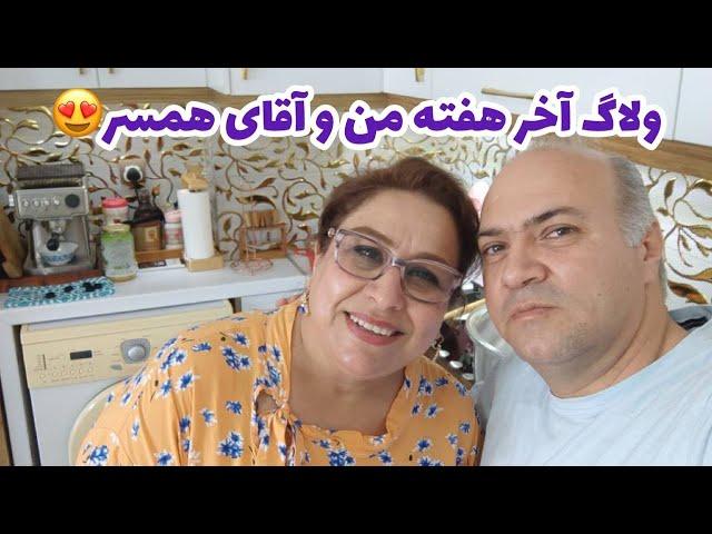 ولاگ آخر هفته ما با آشپزی و پخت مربا و شربت توت فرنگی ، روزمرگی های من